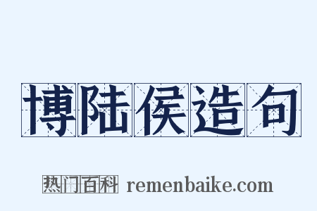 博陆侯造句是什么意思的图片